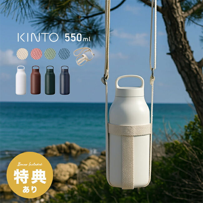 ＼特典あり／KINTO キントー ウォータータンブラー 550ml＆タンブラーストラップ 75mm [ステンレス タンブラー 保冷 持ち運び 持ち歩き 肩掛け ショルダー 大人 水筒 おしゃれ 直飲み 直のみ 炭酸対応 炭酸 OK]