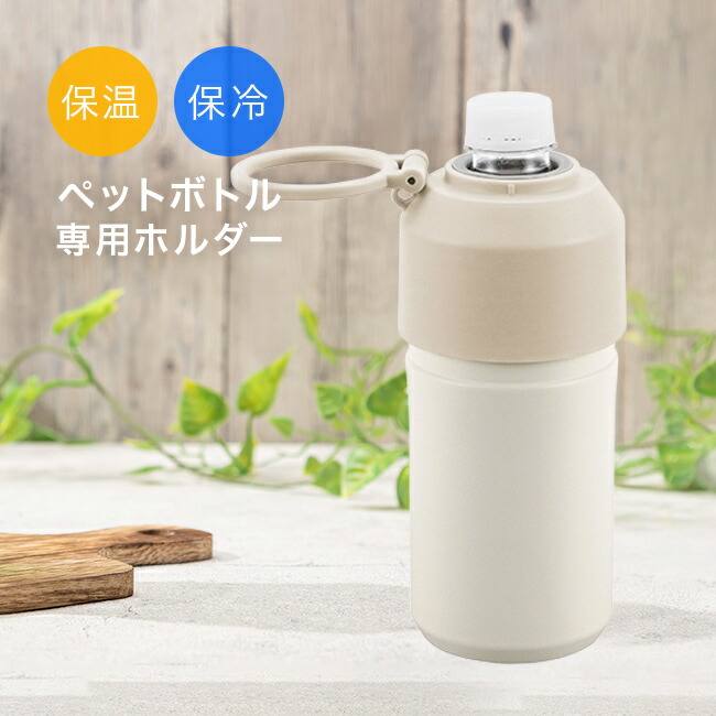 水筒 「保温保冷」ペットボトルホルダー Amazon | ZenCT 水筒カバー 保温保冷 ペットボトルカバー ボトル
