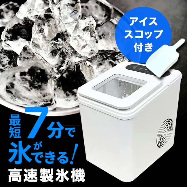 コンパクト高速製氷機 完売！次回入荷分予約受付中】最短6分で氷ができちゃう