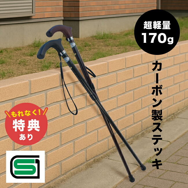 ＼特典あり／高級 カーボンステッキ[杖 ステッキ つえ カーボン製 木製 日本製 おしゃれ かっこいい 軽量 男性 女性 高齢者 介護 SG マーク 高さ調整 母の日 父の日 レディース メンズ シニア 一本杖] 1-2W｜URUZA（ウルザ）