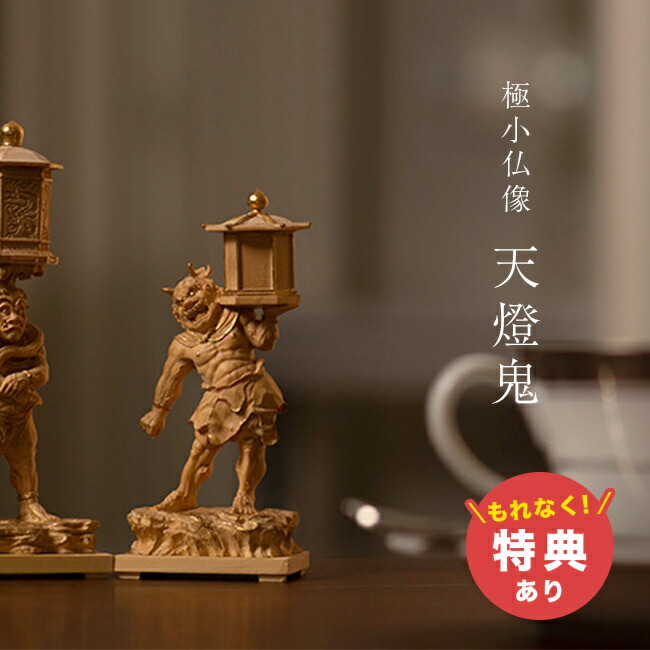 楽天市場】【特典あり】極小仏 天燈鬼[木彫り 木彫 鬼 ミニ仏像