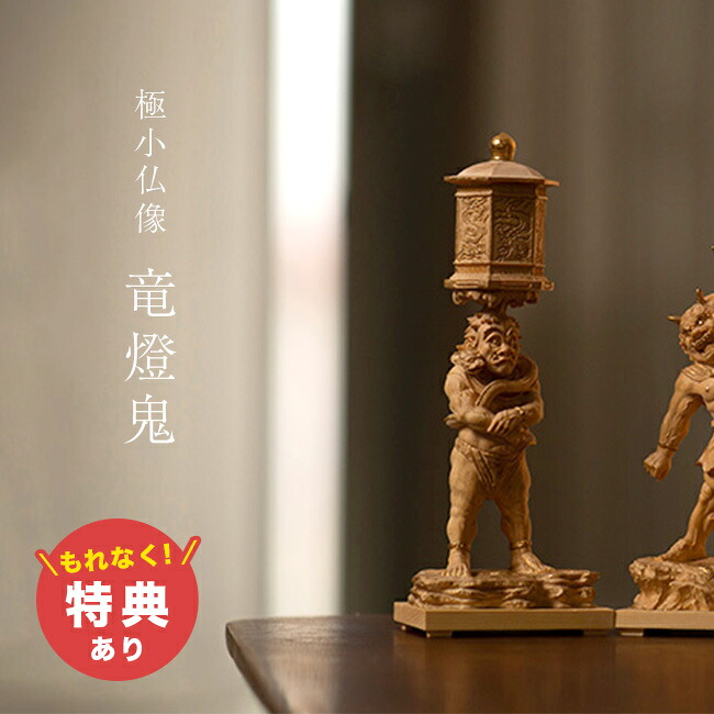 ＼特典あり／極小仏 竜燈鬼[木彫り 木彫 鬼 ミニ仏像 木彫り仏像 置物 仏像 フィギュア ミニ ミニチュア オブジェ お守り 玄関 仏教 縁起物 アート 和風 和 コンパクト 日本製 国産]｜URUZA（ウルザ）
