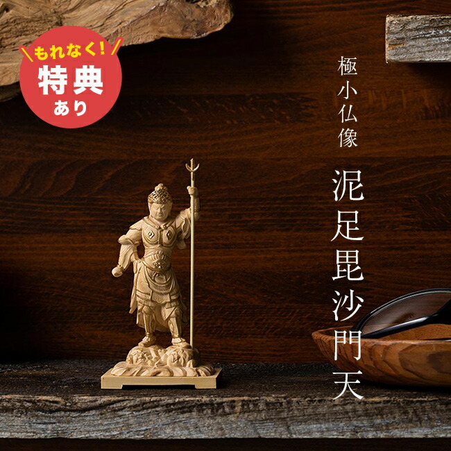 楽天市場】【特典あり】極小仏 泥足毘沙門天[毘沙門天 置物 お守り