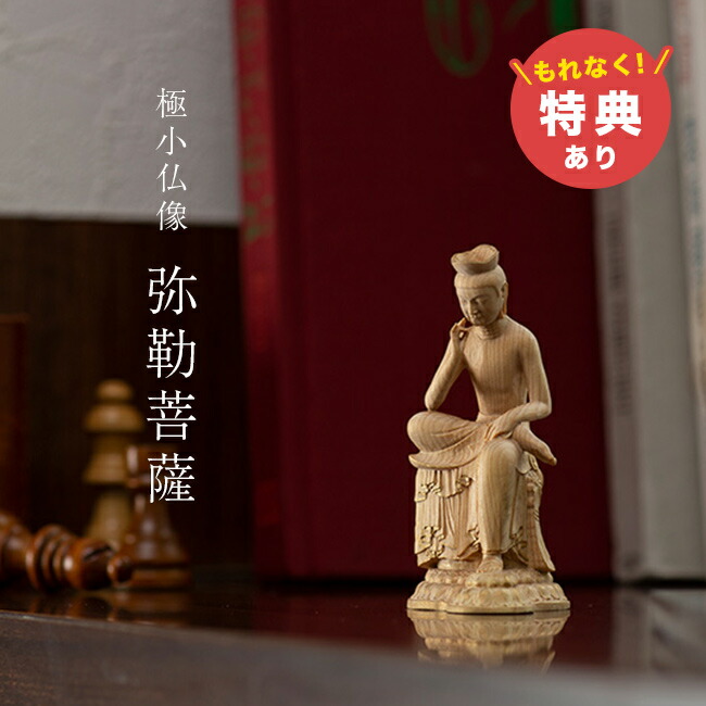＼特典あり／極小仏 弥勒菩薩 [仏像 弥勒菩薩半跏思惟像 木彫り 木彫 ミニ仏像 木彫り仏像 フィギュア ミニ ミニチュア オブジェ 玄関 縁起物 置物 お守り コンパクト 本尊 仏壇 日本製 国産]