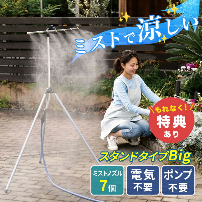 ミスト シャワー 屋外 クールミスト ミストdeクールシャワー スタンドタイプ ゴトウ ミストシャワー 屋外用 ミストdeクールシャワー スタンド