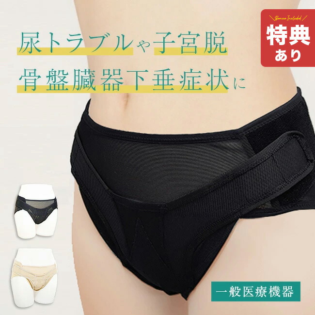 ＼特典あり／骨盤底サポーター[女性 ショーツ 頻尿 尿失禁 下腹部の違和感 尿トラブル 骨盤臓器下垂 対策 アダム 骨盤 底 サポーター 子宮下垂 子宮脱 臓器脱 医療機器 一般医療機器 骨盤臓器脱専用下着 インナーサポーター] 即納｜URUZA（ウルザ）