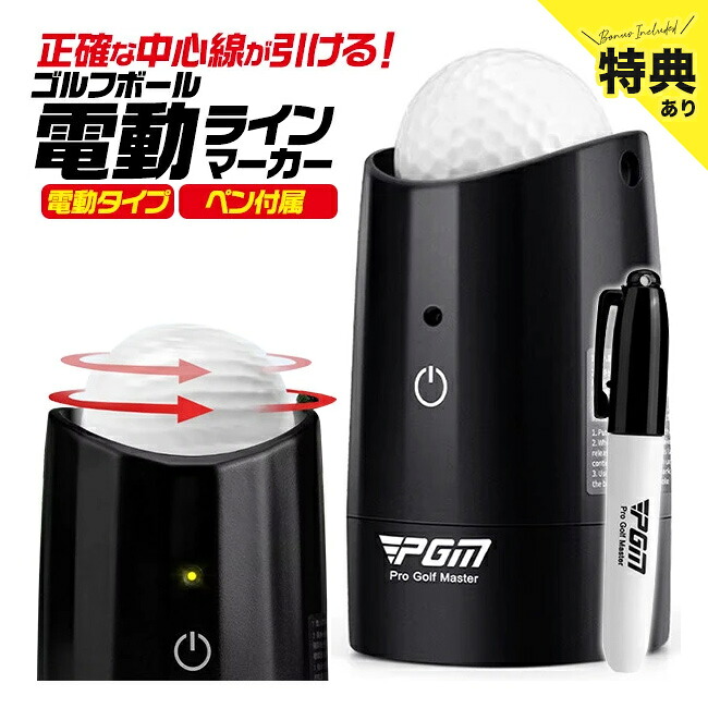＼特典あり／ゴルフボール 電動 ラインマーカー[ゴルフ ボール 専用 線引き あると 便利 グッズ 練習 初心者 ゴルフボールラインマーカー ゴルフボールライナー ゴルフ景品 ゴルフ用品 電動 自動 高速回転 中心軸 正確]