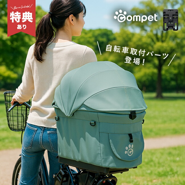 ＼特典あり／コムペット サイクルリンク [自転車 ペット 乗せ 荷台 後付け カゴ 犬 ペットキャリー かご おでかけ compet ペットカート ミリミリキャリー 専用 移動 お出かけ 犬乗せ 小型犬]