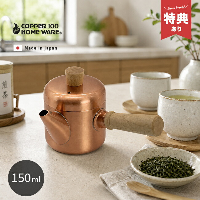 ＼特典あり／COPPER100 素銅仕上げ携帯急須[新光堂 急須 モダン おしゃれ 洗いやすい 茶こし 不要 取っ手 木製 木 茶漉し 一体 茶こし付き急須 銅 銅製 ティーポット レトロ 小ぶり ミニ かわいい 新光金属 日本製 茶こし一体型] 1-2W｜URUZA（ウルザ）