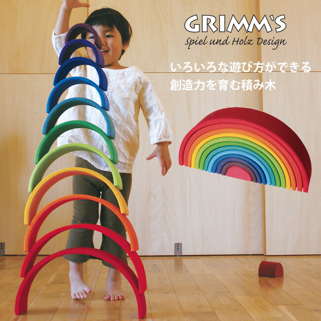 楽天市場 Grimms グリム 虹トンネル 特大 Sh 木のおもちゃ 知育玩具 こども 木製 カラフル インテリア 北欧 おもちゃ 男の子 女の子 グリム プレゼント 積木 つみき 想像力 Uruza ウルザ