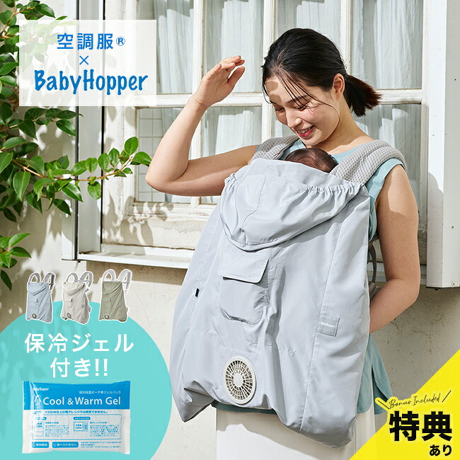 ＼特典あり／空調ベビーケープ 保冷ジェル付き[空調ケープ ベビー 赤ちゃん 抱っこ紐 ケープ ファン エルゴ ベビーキャリア 対応 かわいい おしゃれ カバー 空調 ファン付き 夏 保冷 ジェル セット ママ おでかけ]