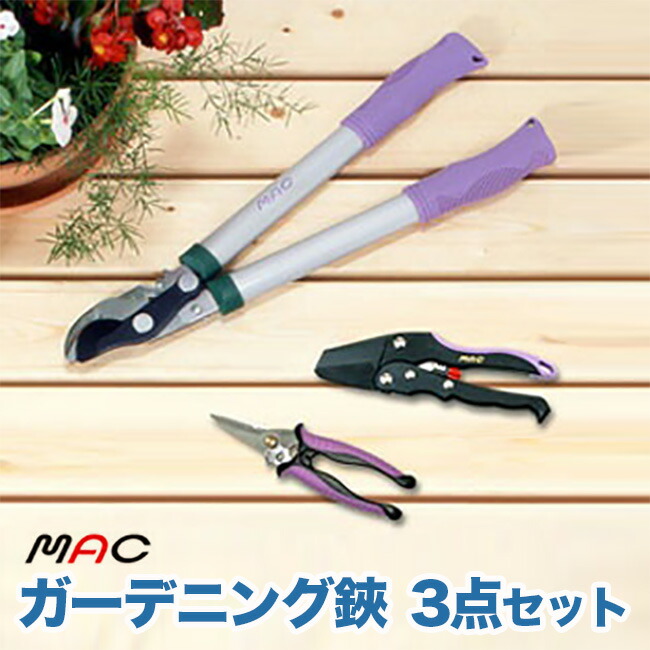楽天市場 Mac マック 力のいらないガーデニング鋏 3点セット Gs 3c 枝切りはさみ 太枝切鋏 剪定ハサミ ハサミセット 庭 手入れ 木 せん定 キレイスポット