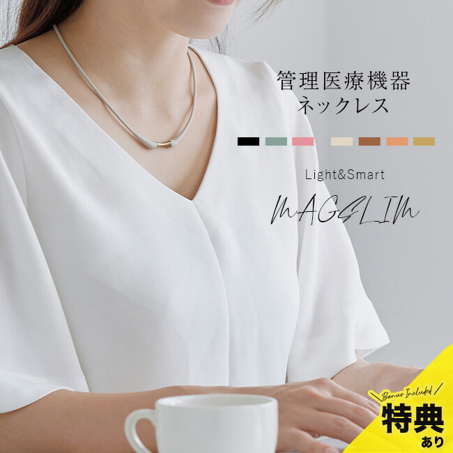 楽天市場】【特典あり】MAGSLIM マグネットネック[管理医療機器