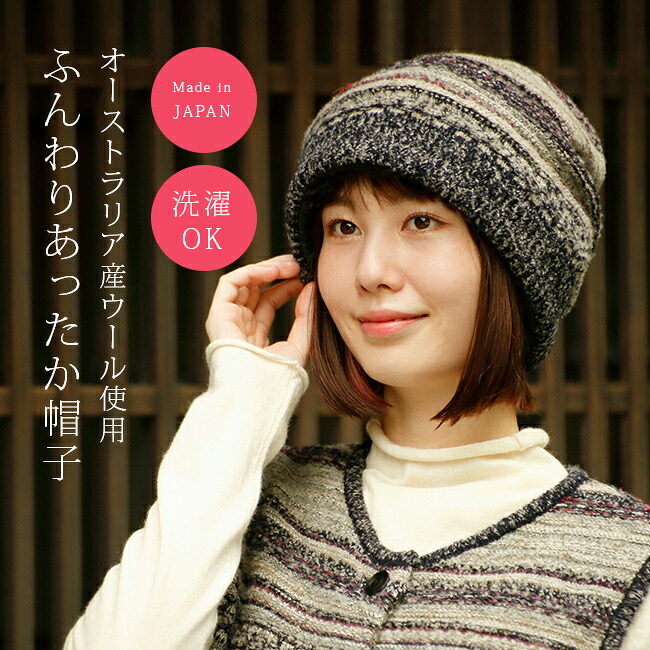 ＼特典あり／メリノン お家で洗える多色編み ニット帽子[ニット帽 女性 レディース フリーサイズ 日本製 ニットぼうし ニット 帽子 あったか 防寒 暖かい ウール混 ウール素材 冬 ぼうし あったかい 冬用] 1-2W｜URUZA（ウルザ）