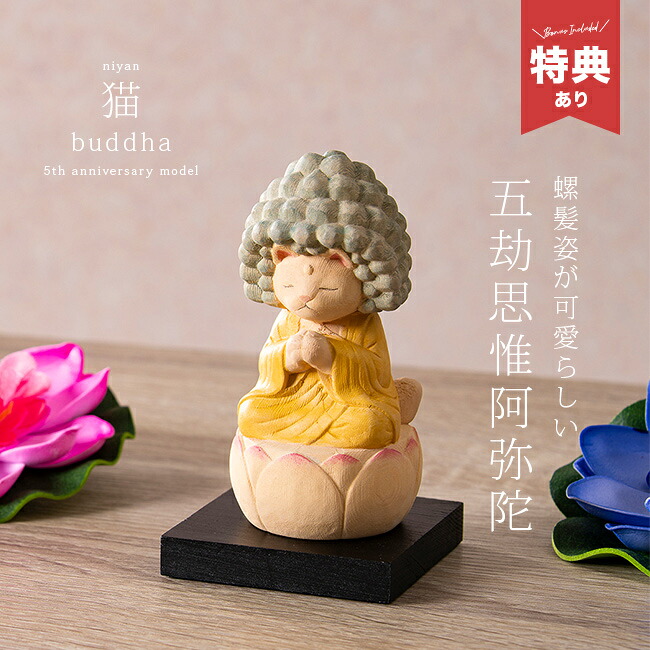 ＼特典あり／MORITA＆仏像工房 仏屋さかい 猫buddha 五却思惟阿弥陀 [猫グッズ 雑貨 かわいい プレゼント 女性 男性 猫 ねこ ネコ ねこ雑貨 ネコ雑貨 日本製 おしゃれ 縁起物 置物 退職 母の日]
