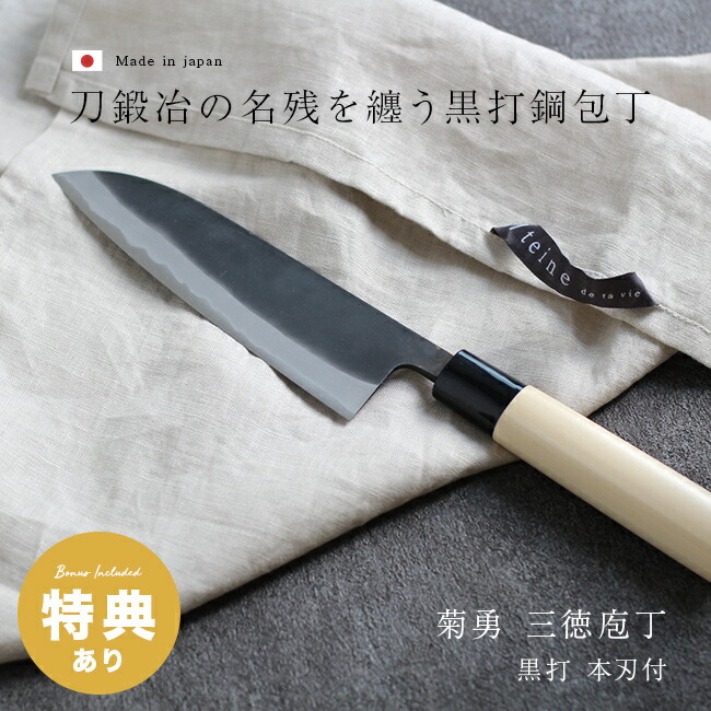 ＼特典あり／森平包丁 菊勇 黒打 三徳 本刃付 [黒打 三徳包丁 日本製 家庭用 プロ 包丁 鋼包丁 楽 に 切れる 切れ味のいい 三徳 庖丁 料理人 本格派 かっこいい 鋼 野菜 肉 魚 高級 万能包丁 黒い]