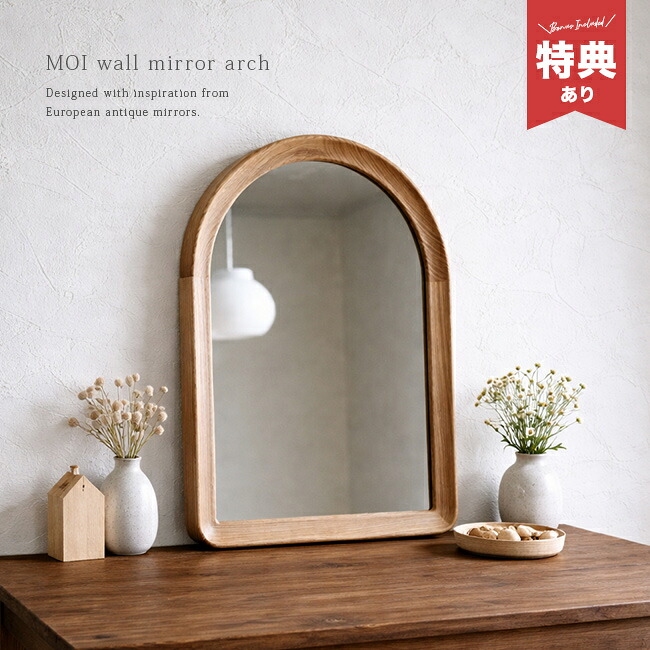 ＼特典あり／MOI wall mirror arch[ミラー 鏡 壁掛け おしゃれ ビス 洗面 賃貸 壁掛けミラー 窓枠 アーチ型鏡 アクシス axcis インテリア アーチ型ミラー アーチ型 アーチミラー 天然木 壁掛け鏡 オシャレ 可愛い かわいい ウォールミラー 木製 木]