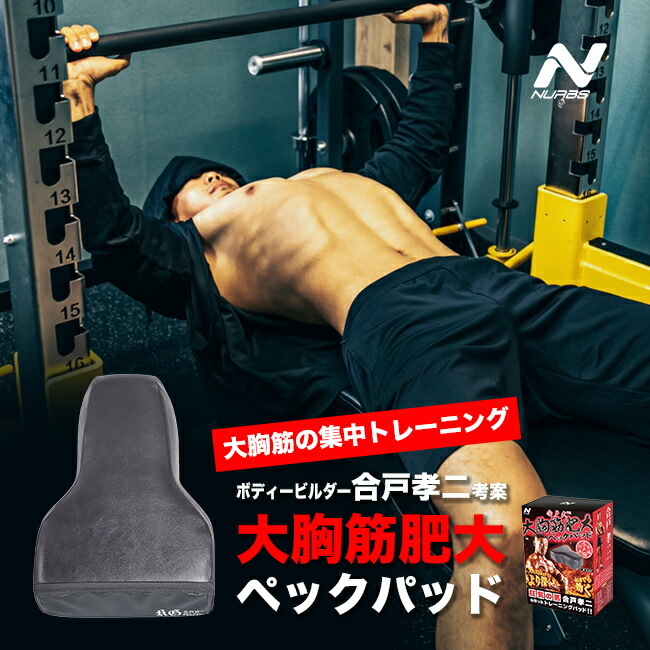 合戸式大胸筋肥大パッド 強化版新登場】合戸式 大胸筋肥大ペックパッド 【スーパーハード