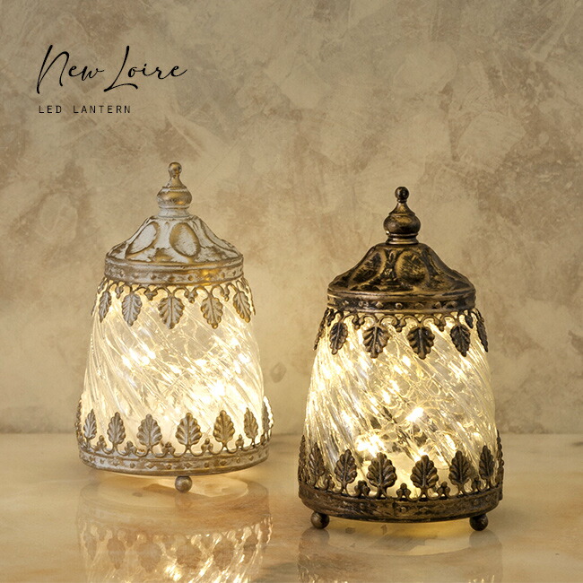 NEW Loire ロワール［LED ランタン ムーン］照明 テーブルランプ NEW Loire ロワール LED ランタン ムーン♪ インテリア