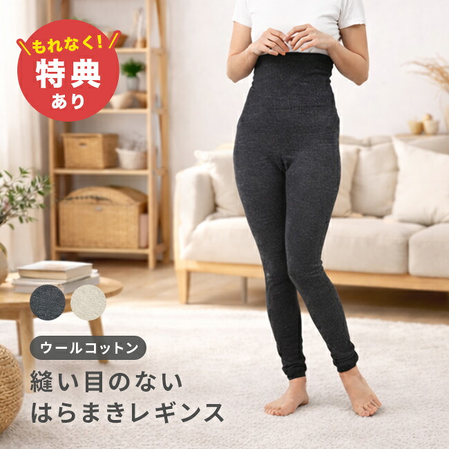 ＼特典あり／ぬいめのないウールコットンのはらまきレギンス[腹巻レギンス 腹巻き レギンス コットン ウール レディース インナー 腹巻 暖かい オールシーズン 縫い目なし リブ チクチクしない お腹 ゆったり マタニティ 妊婦 温活 冷え おしゃれ]