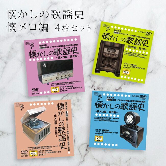 ◎音声多重DVD 懐かしの歌謡史 懐メロ編 《4枚セット》 [歌謡曲 カラオケ DVD 歌 練習 カラオケDVD 自宅 家庭 ドライブ 年末 新年会 忘年会 カラオケ大会 介護施設 レクリエーション 合唱] 1-2W