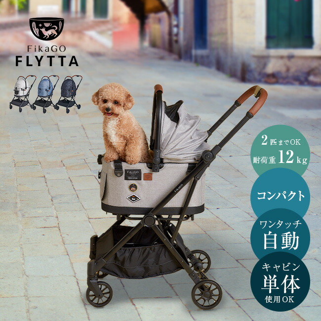◎FikaGo FLYTTA フィカゴー フリッタ [ペットカート 小型 中型 犬 多頭 分離式 折りたたみ おしゃれ 小型犬 2匹 コンパクト 自立 コンビ ペット カート 四輪 4way 取り外し可能 ワンタッチ 着脱 対面 ペットバギー 日よけ]