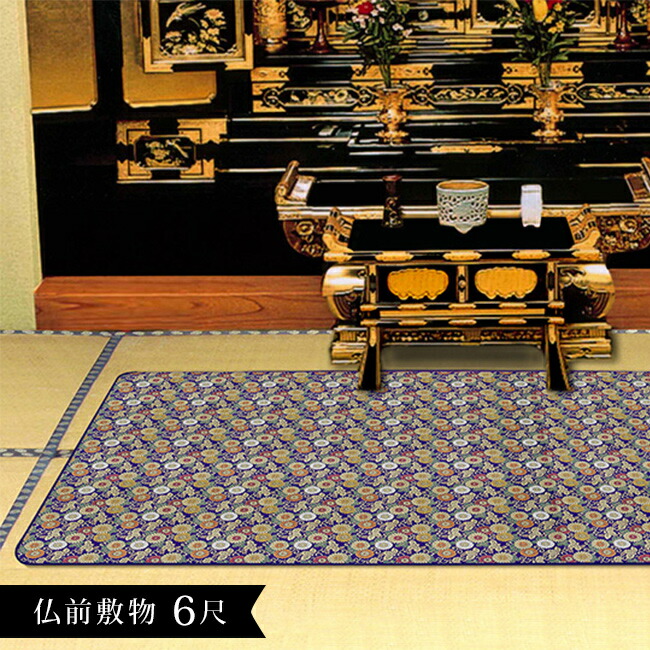 【楽天市場】\特典あり／仏前敷物 安全マット 大 100×180cm[仏壇用 防炎マット 経机 下 仏具 敷物 防火マット 仏壇前 に 敷く