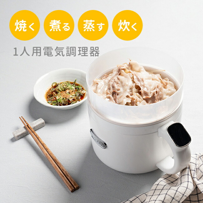 ◎プライベート調理器 MyCook [一人用 1人用 電気鍋 電気調理器 保温 予約 電気調理鍋 煮込み 蒸し料理 一人暮らし リモート 夜食 単身赴任 簡単操作 液晶 タッチパネル 操作 キッチン家電 肉じゃが カレー]