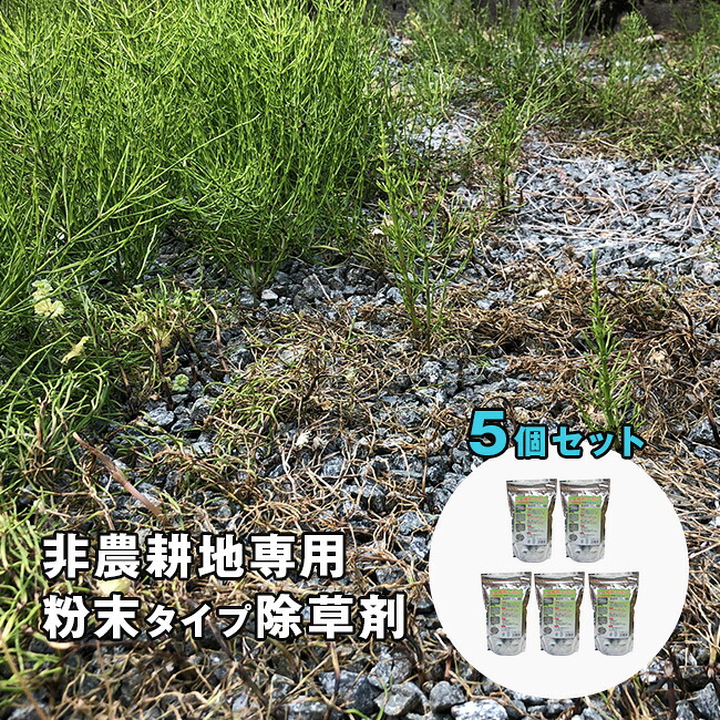 ◎粉末除草剤 根こそぎ 枯れ～る～ 《5袋セット》 [除草剤 家庭用 農薬不使用 雑草 枯らす 草 庭 食品添加物 100％使用 空き地 駐車場 墓地 除草 農薬系除草剤不使用 ガーデニング 粉末タイプ 日本製]
