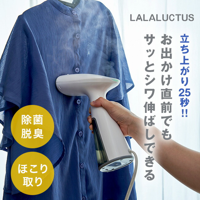 楽天市場】LALALUCTUS ラララクタス 衣類ケアスチーマー[衣類