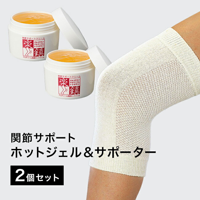 ＼特典あり／楽鎮ホットジェルクリーム サポーター2枚付き《2個セット》 [温感クリーム マッサージクリーム 足 ボディ 筋肉 スポーツ フット マッサージ クリーム 膝サポーター 高齢者 年寄り 膝用 膝 温める サポーター] 1-2W