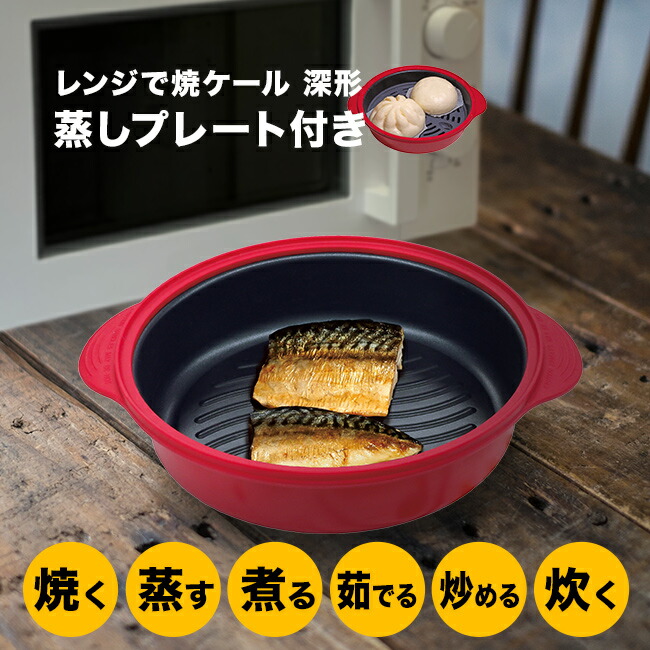◎レンジで焼ケール 深形 蒸しプレート付 [魚焼き器 電子レンジ 焼き魚 調理器具 魚焼 魚 焼き 焦げ目 電子レンジ調理器 焼く レンジで焼き魚 レンジ調理器 レンジ 鍋 電子レンジ専用調理器 時短調理器具 レンジ調理] 即納