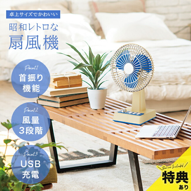 楽天市場】【特典あり】レトロな卓上扇風機[レトロ扇風機 レトロ