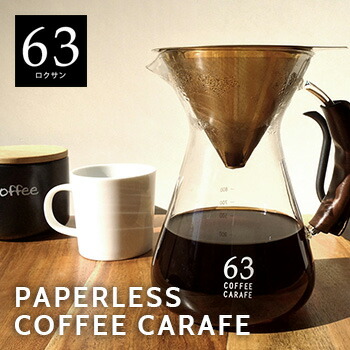 楽天市場】【特典あり】63 ロクサン コーヒーカラフェ 0701-011