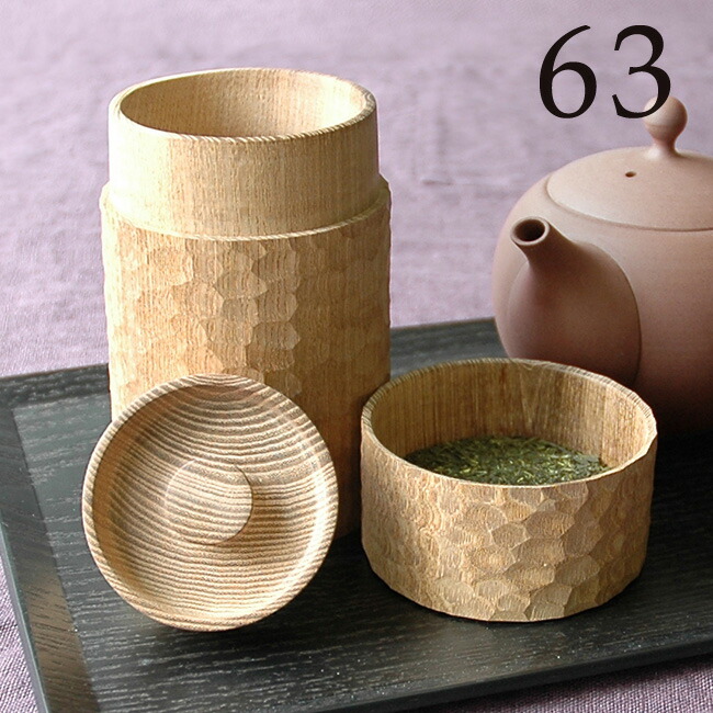 63 ロクサン 0721-001 おしゃれ お茶っぱ お茶っぱ入れ お茶の葉 お茶葉 キッチン キャニスター 一刀彫 保存 保存容器 保存缶 入れ  卓上 古民家カフェ 台所 和 日本茶 日本製 木製 木製茶筒 紅茶 緑茶 茶筒 茶缶 茶葉 茶葉入れ 食卓 大特価 木製茶筒