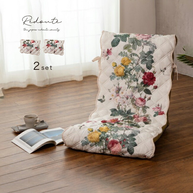 ◎Redoute ルドゥーテ キルト・ワイド座椅子カバー 《2枚》 [座椅子カバー キルト キルティング 薔薇 バラ 模様 ローズ 可愛い エレガント 大人可愛い インテリア 座椅子 カバー ハイバック 敷きパッド]
