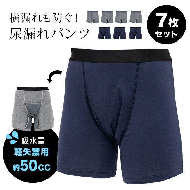 ◎さわやか安心ボクサーパンツ2色7枚組 [失禁パンツ ボクサーパンツ 尿漏れ パンツ 男性用 吸収 失禁 軽失禁 50cc 吸水パンツ メンズ 洗濯 洗い替え 横漏れ モレ 垂れ 綿 綿100％ 防水 消臭 抗菌] 1-2W
