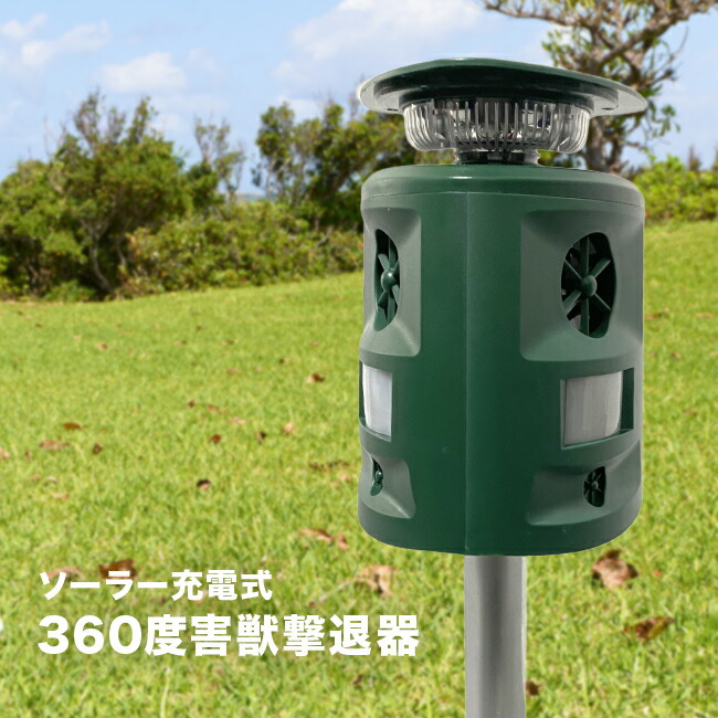 楽天市場】SaiEL ソーラー充電式 360度害獣撃退器[充電式