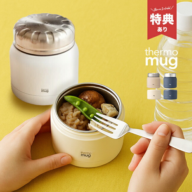 楽天市場】【特典あり】thermo mug サーモマグ コンテナー 210ml