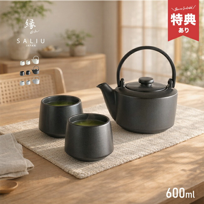 ＼特典あり／SALIU 縁 土瓶急須 600 ギフト[急須湯呑みセット 急須 おしゃれ 湯呑み 白 湯飲み 湯呑 急須セット 湯呑みセット 茶器 セット 日本製 洗いやすい 食器 ペア 夫婦 レンジ対応 食洗機対応 陶器 茶こし] 1-2W｜URUZA（ウルザ）