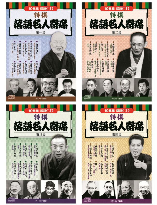 Cd特選落語名人寄席 四巻セット Cd しゃべり ギフト グッズ コレクション セット品 ファン プレゼント プロ マニア 人気 公演 収録 名人 名人芸 噺家 寄席 平成 敬老の日 昭和 有名 歴代 母の日 演目 父の日 特選 芸人 落語 落語家 趣味