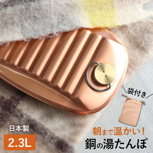 超希少!!純銅製リブデザイン湯たんぽ2.3L大サイズ 楽天市場】【レビュー特典あり】新光堂 純銅湯たんぽ 袋付 大