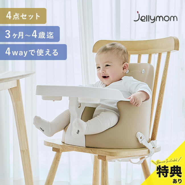 Jellymomm ムーナチェア　アッシュクリーム　ベビーチェア 楽天市場】【特典あり】jellymom Muna Chair ジェリーマム