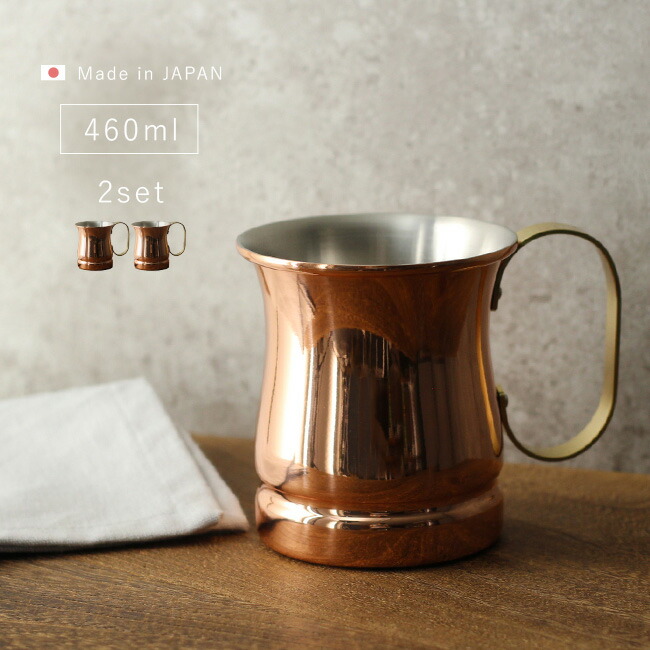 ＼特典あり／新光堂 COPPER100 銅製 マグカップ 460ml 《2個》[銅 マグカップ 新光金属 ビアカップ 純銅製 カップ 燕三条 日本製 銅製品 プレゼント 男性 おしゃれ 還暦祝い アイスコーヒー コーヒー 美味しい シンプル 銅カップ 来客用 銅結式] 即納｜URUZA（ウルザ）
