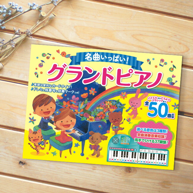 ＼特典あり／【ギフト対応無料】名曲いっぱい！グランドピアノ [ピアノ 絵本 両手 簡単 鍵盤 電池 折りたたみ コンパクト 音楽 楽器 演奏 キーボード 電池式 持ち運び お出かけ 室内遊び 子ども 男の子 女の子 孫 ギフト プレゼント]