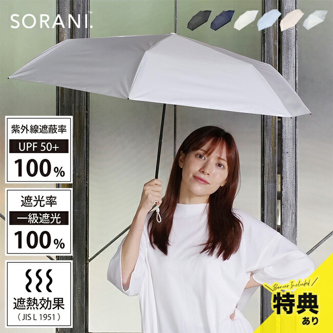 楽天市場】【特典あり】SORANI ソラニ 遮光 スレンダー ミニ 55[日傘