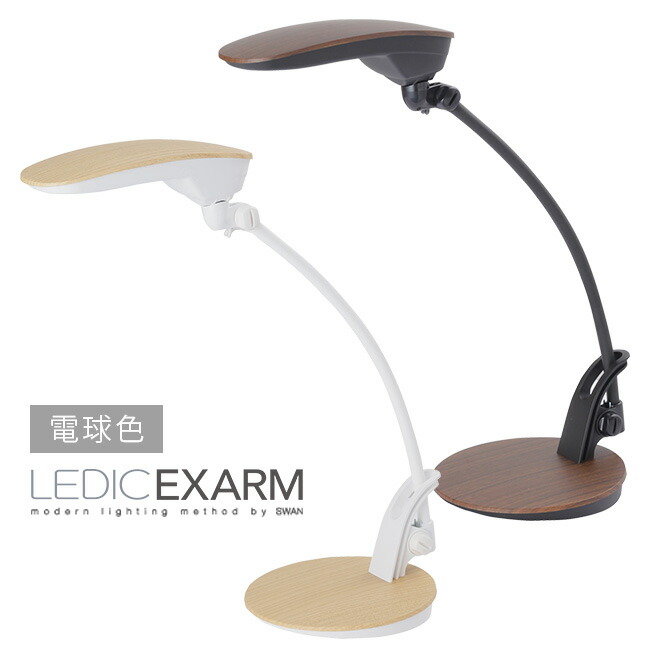 Petit Exarm Noel Pex 03 ライト 照明器具 Swan 電球色 Ledicexarm Noel Swan Pex 03 Ledicexarm レディックエグザームのテーブルライト 卓上ライト Led スワン電器のledのライト 勉強机やリビングにおしゃれなledデスクライト Noel Led Petit Exarm Pex 03 電球色