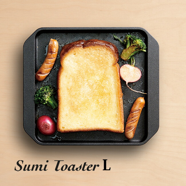 ＼特典あり／Sumi Toaster L[グリルプレート グリルパン カーボン プレート 遠赤外線 料理 キッチングッズ 調理器具 シンプル 日本製 ガスコンロ対応 IH対応 直火対応 食洗機対応 パン トースト ふんわり 炭火焼 おしゃれ ギフト プレゼント 新生活]