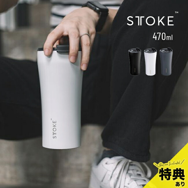 楽天市場】【特典あり】STTOKE ストーク タンブラー Gサイズ 16oz