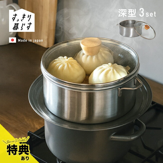 ＼特典あり／すっきり暮らす ステンレスせいろ 深型 3点セット [せいろ 蒸し器 ステンレス ステンレス製 蒸籠 ステンレス製せいろ 二段 ざる 蒸し 野菜 肉 魚 食洗機 お手入れ簡単 カビにくい 日本製 コンパクト ダイエット]